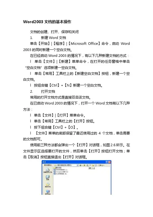 Word2003文档的基本操作