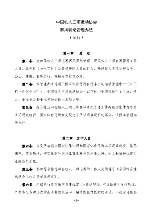 中国铁人三项运动协会 赛风赛纪管理办法 (试行)