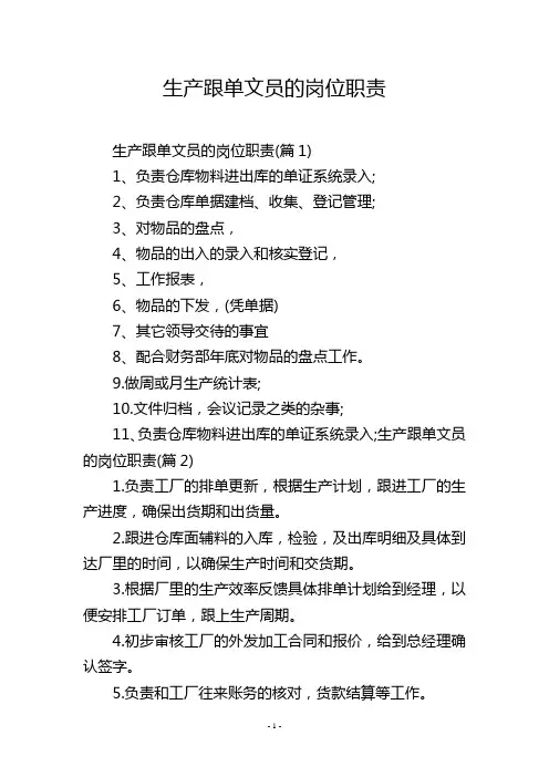 生产跟单文员的岗位职责