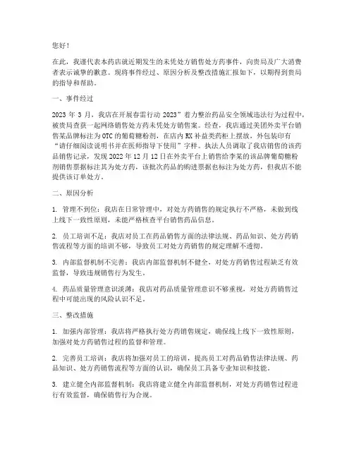 药店不凭处方药销售检讨书