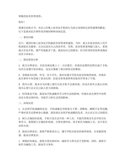 晚上宿舍玩手机被逮检讨书