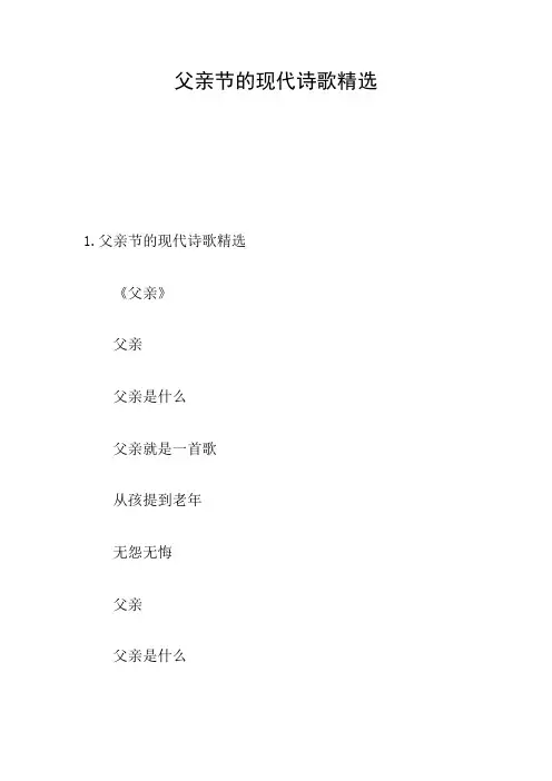 父亲节的现代诗歌精选