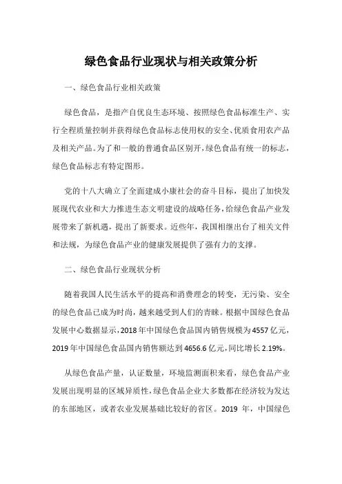 绿色食品行业现状与相关政策分析