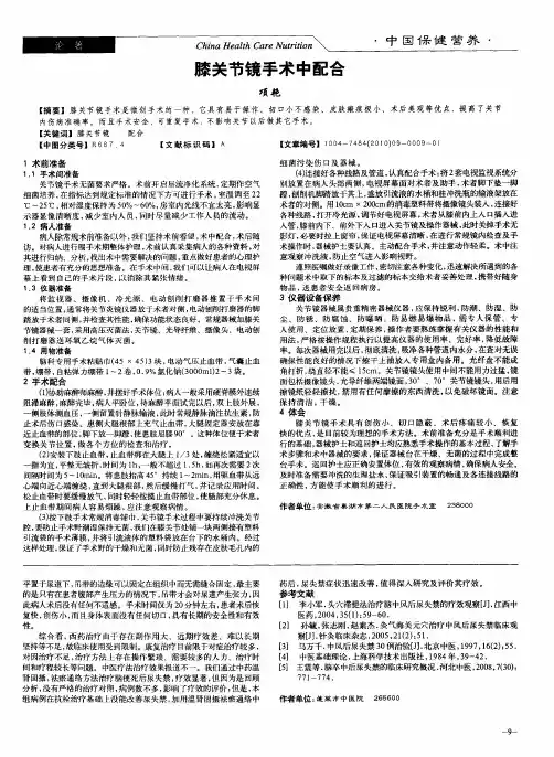 膝关节镜手术中配合