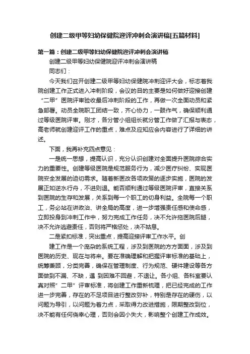 创建二级甲等妇幼保健院迎评冲刺会演讲稿[五篇材料]