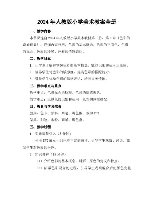 2024年人教版小学美术教案全册