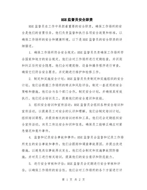 HSE监督员安全职责