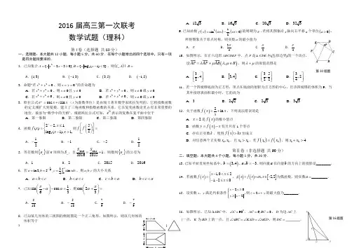 2016届高三上学期第一次联考数学(理)试题 Word版含答案