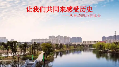 人教版七年级历史上册(2016部编版)-第21课让我们共同来感受历史课件(共24张PPT)