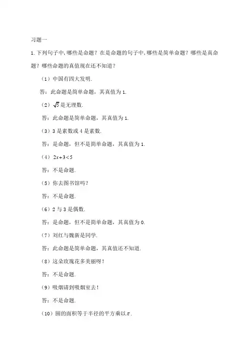 离散数学习题解答耿素云屈婉玲北京大学出版社