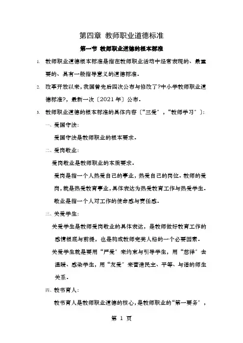 教师职业道德修养第四章