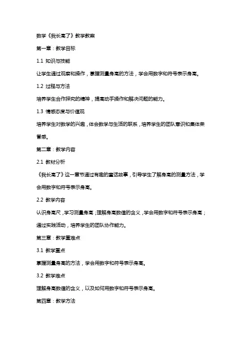 数学《我长高了》教学教案