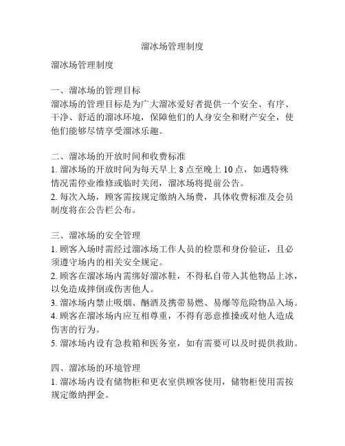 溜冰场管理制度