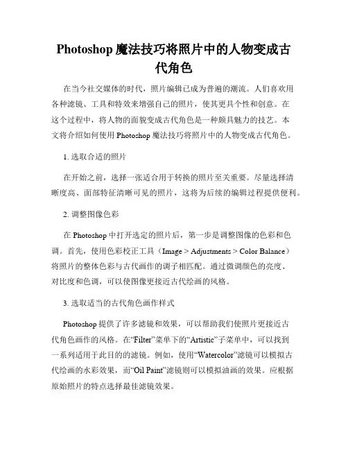 Photoshop魔法技巧将照片中的人物变成古代角色