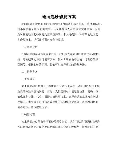 地面起砂修复方案