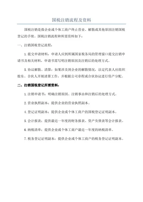 国税注销流程及资料
