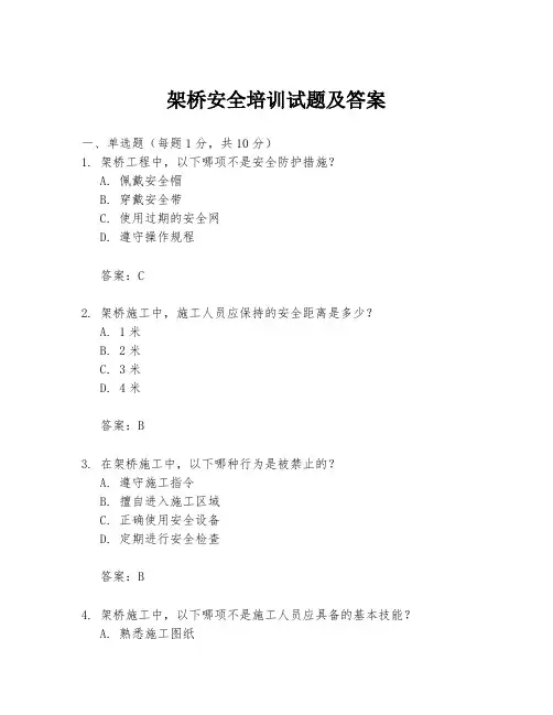架桥安全培训试题及答案