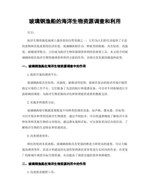 玻璃钢渔船的海洋生物资源调查和利用