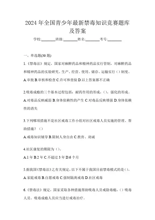 2024年全国青少年最新禁毒知识竞赛题库及答案