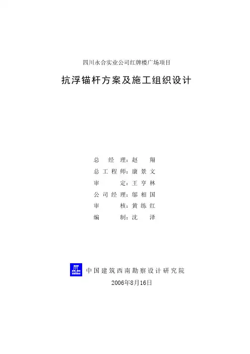 抗浮锚杆技术方案及施工组织设计