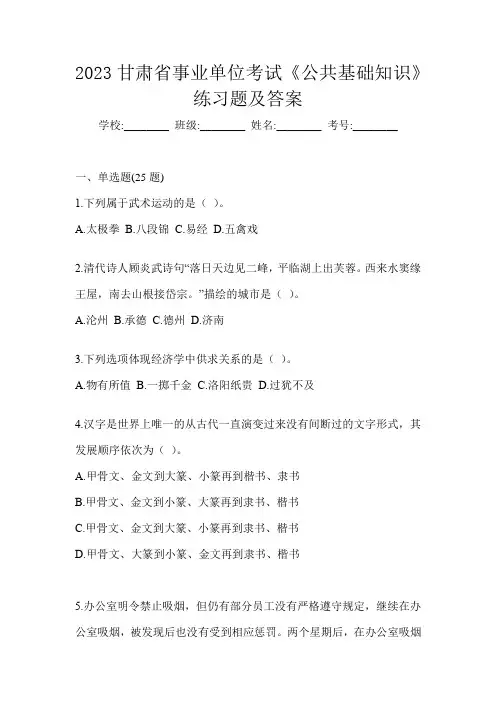 2023甘肃省事业单位考试《公共基础知识》练习题及答案