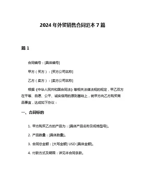 2024年外贸销售合同范本7篇