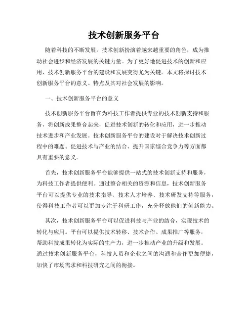 技术创新服务平台