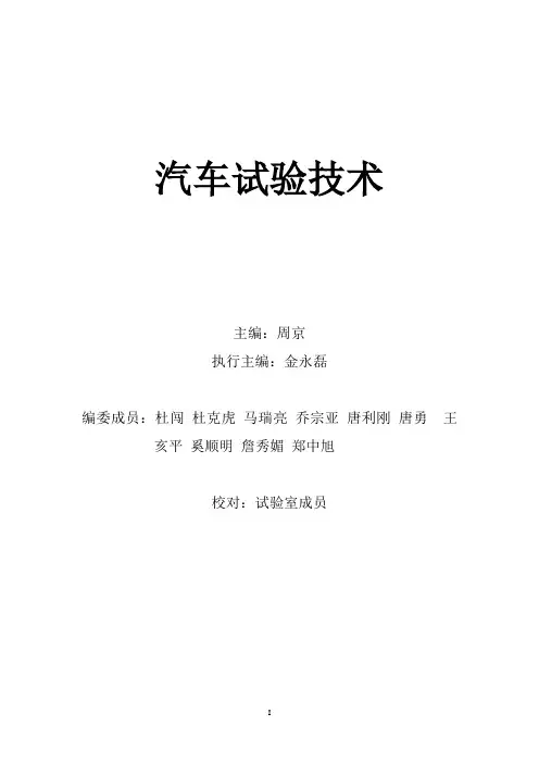 汽车试验技术教材