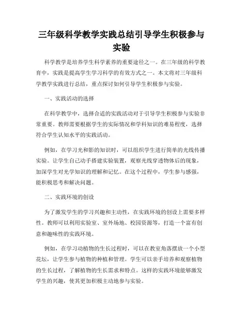三年级科学教学实践总结引导学生积极参与实验