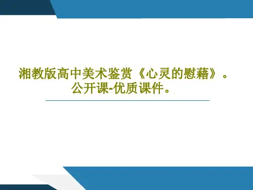 湘教版高中美术鉴赏《心灵的慰藉》。公开课-优质课件。61页PPT