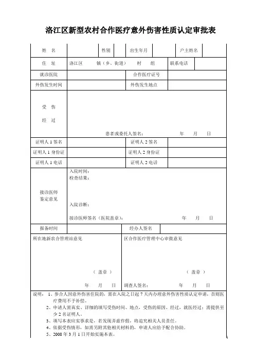 洛江区新型农村合作医疗意外伤害性质认定审批表