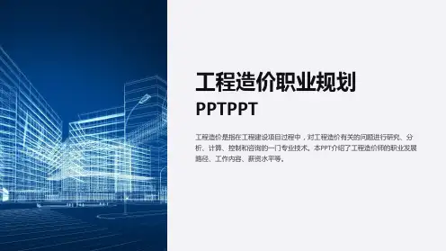 工程造价职业规划PPTPPT