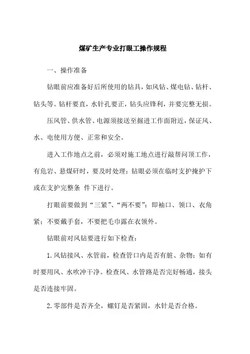 煤矿生产专业打眼工操作规程