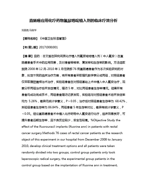 直肠癌应用化疗药物氟尿嘧啶植入剂的临床疗效分析