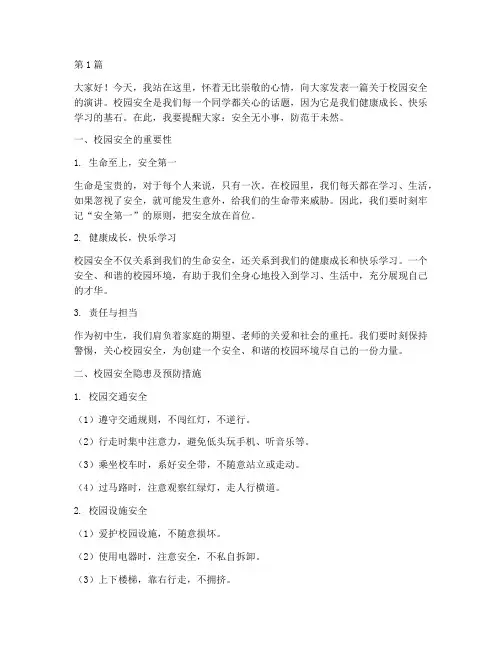 校园安全演讲稿初中生(3篇)