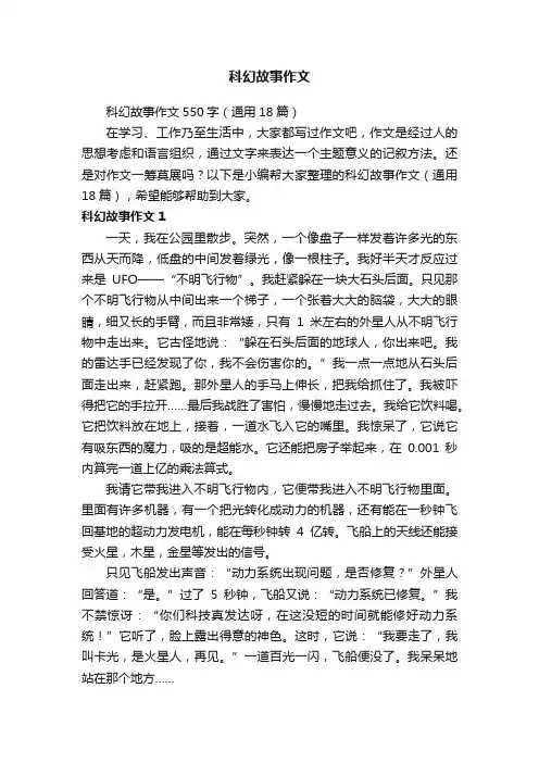 科幻故事作文550字（通用18篇）