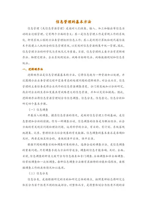 信息管理的基本方法