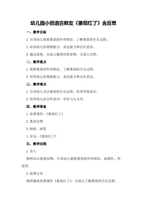幼儿园小班语言教案《番茄红了》含反思