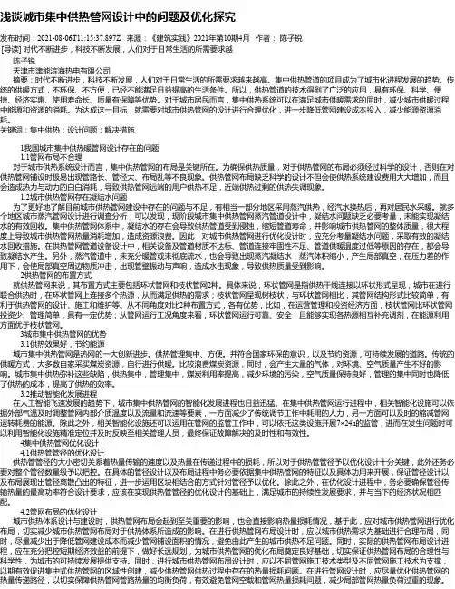 浅谈城市集中供热管网设计中的问题及优化探究