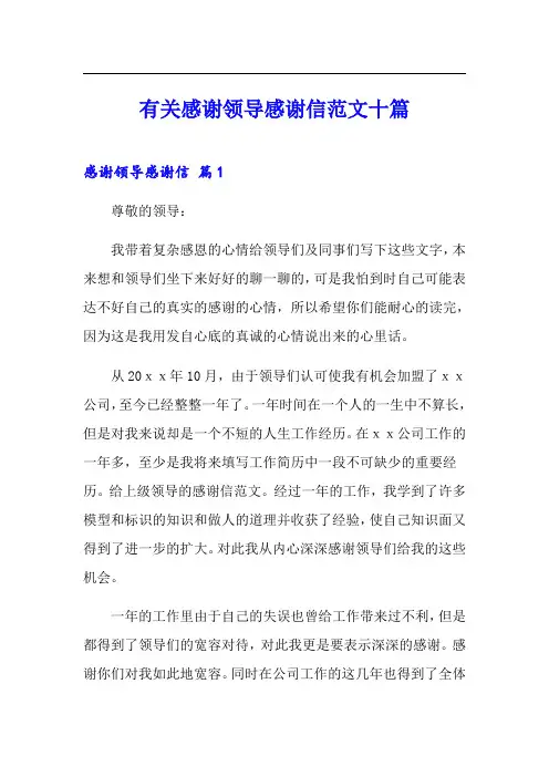 有关感谢领导感谢信范文十篇