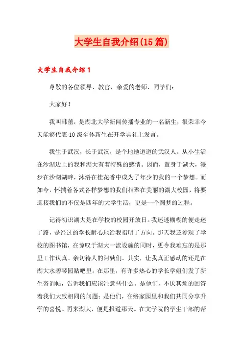 大学生自我介绍(15篇)