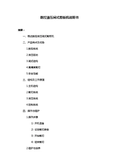 数控液压闸式剪板机说明书