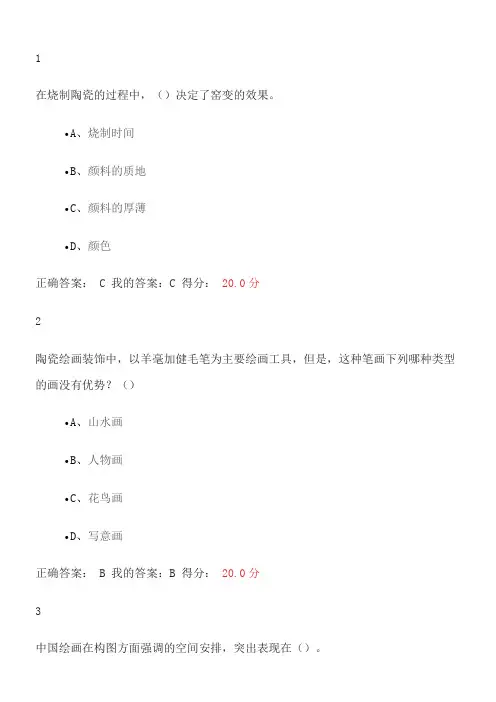 2015尔雅课堂从泥巴到国粹--陶瓷绘画示范答案