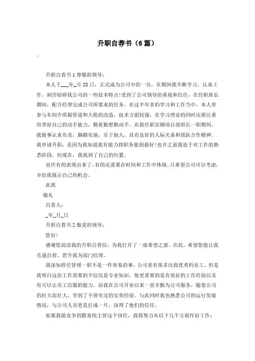 升职自荐书(6篇)