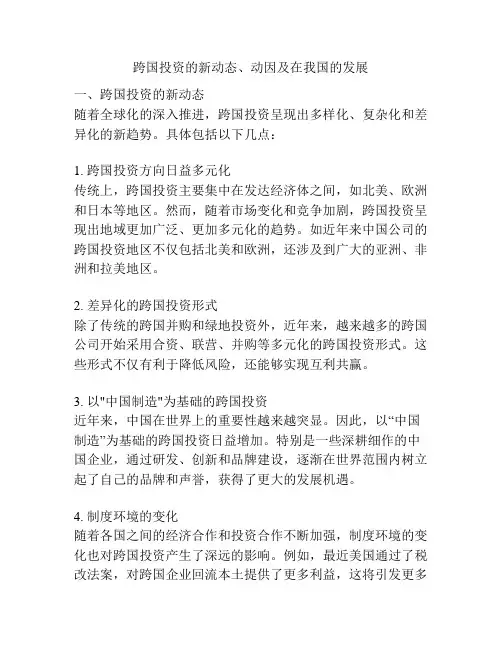 跨国投资的新动态、动因及在我国的发展