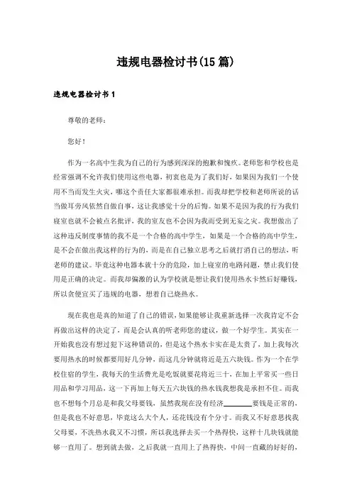 违规电器检讨书(15篇)