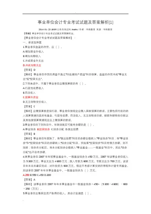 事业单位会计专业考试题及答案解析