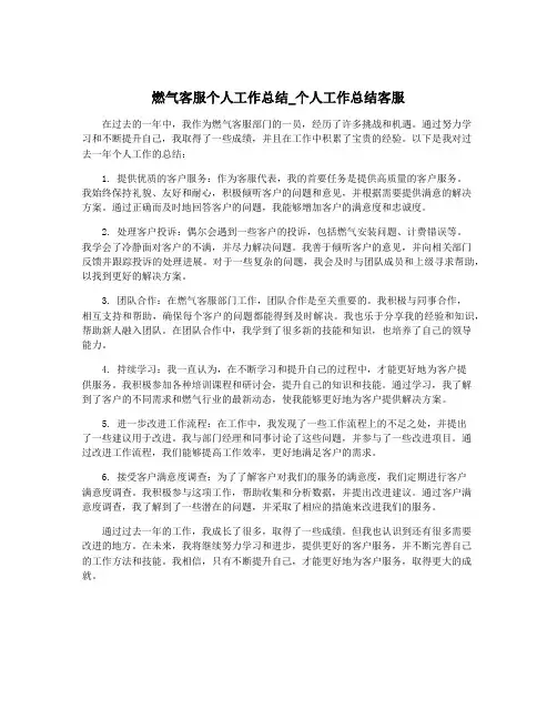 燃气客服个人工作总结_个人工作总结客服