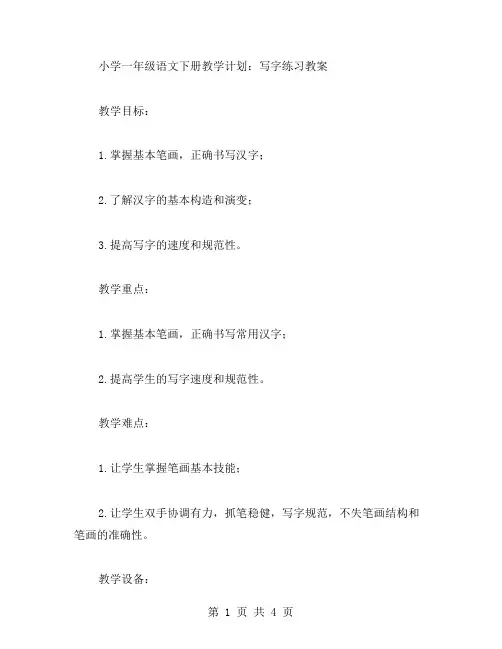 人教版小学一年级语文下册教学计划：写字练习教案