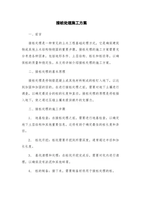 接桩处理施工方案